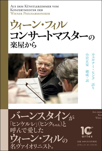 ウィーン・フィル コンサートマスターの楽屋から
