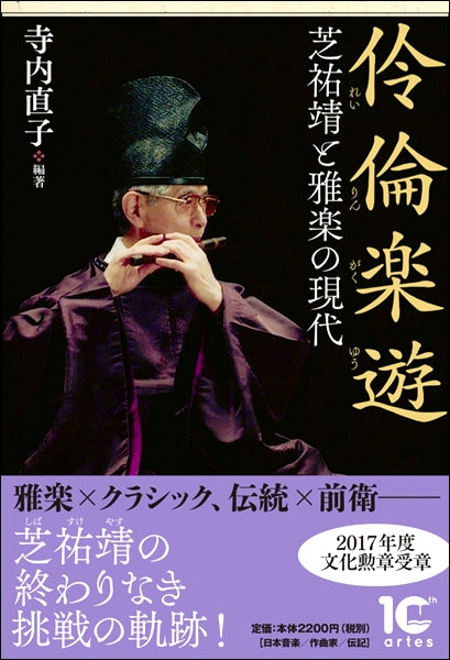 伶倫楽遊 芝祐靖と雅楽の現代