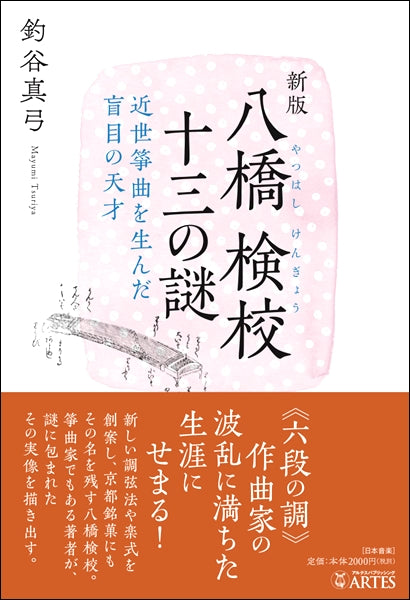 新版 八橋検校 十三の謎 近世箏曲を生んだ盲目の天才