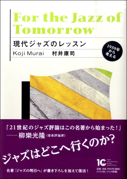 現代ジャズのレッスン 1959年から考える