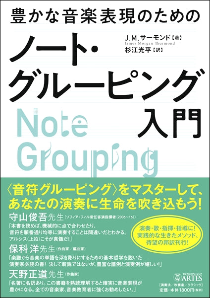 豊かな音楽表現のための ノート・グルーピング入門 | ヤマハの楽譜通販サイト Sheet Music Store