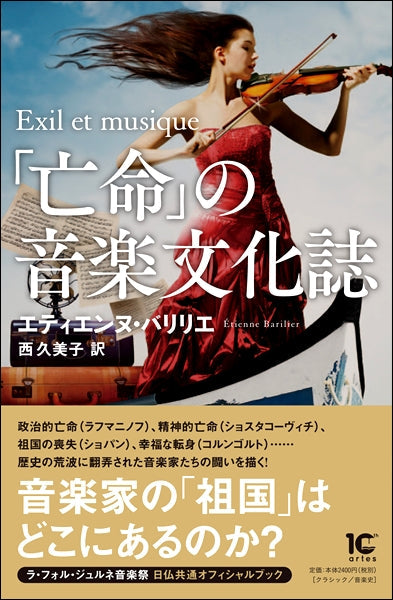 「亡命」の音楽文化誌