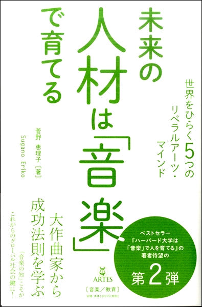未来の人材は「音楽」で育てる