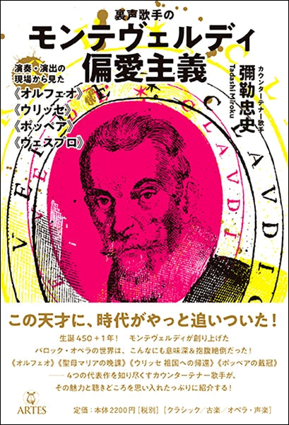裏声歌手のモンテヴェルディ偏愛主義