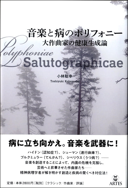 音楽と病のポリフォニー 大作曲家の健康生成論