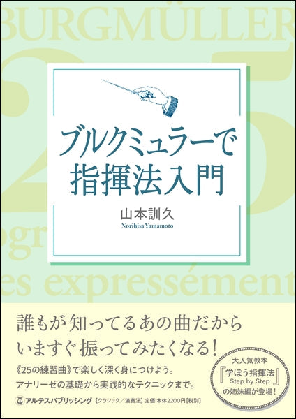 ブルクミュラーで指揮法入門