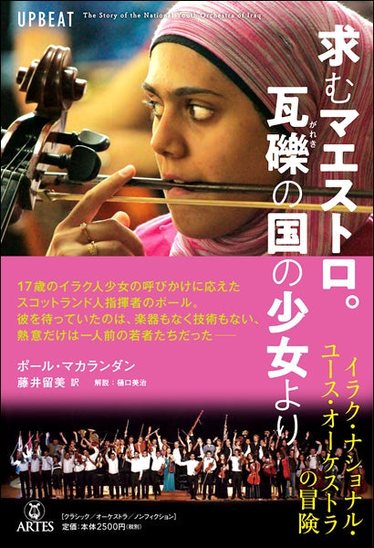 求むマエストロ。瓦礫の国の少女より ~イラク・ナショナル・ユース・オーケストラの冒険