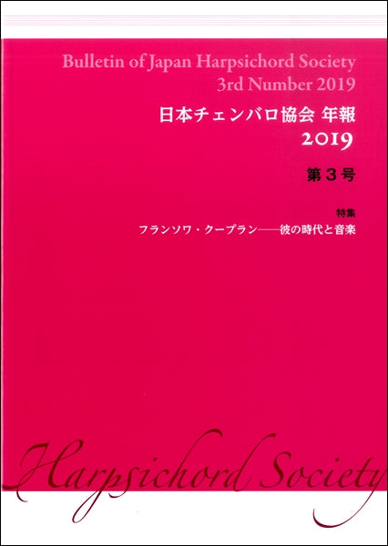 日本チェンバロ協会年報 2019 第3号