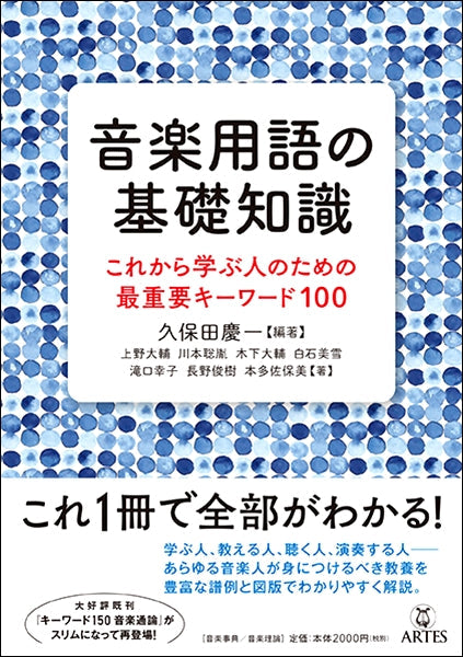 音楽用語の基礎知識 これから学ぶ人のための最重要キーワード１００