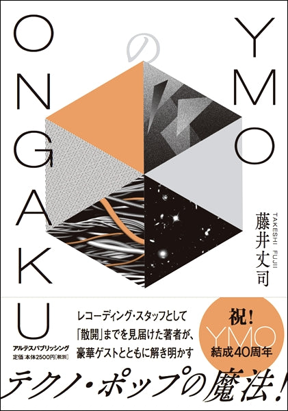 YMOのONGAKU