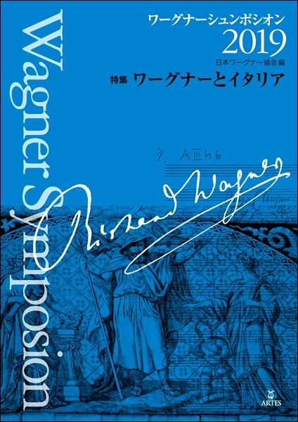 ワーグナーシュンポシオン2019
