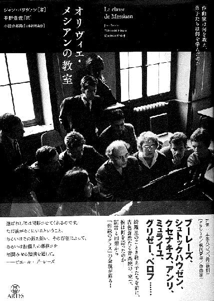 オリヴィエ・メシアンの教室 作曲家は何を教え、弟子たちは何を学んだのか