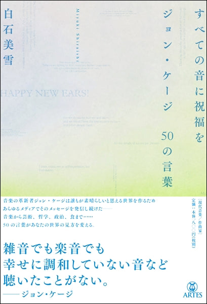 すべての音に祝福を ジョン・ケージ50の言葉