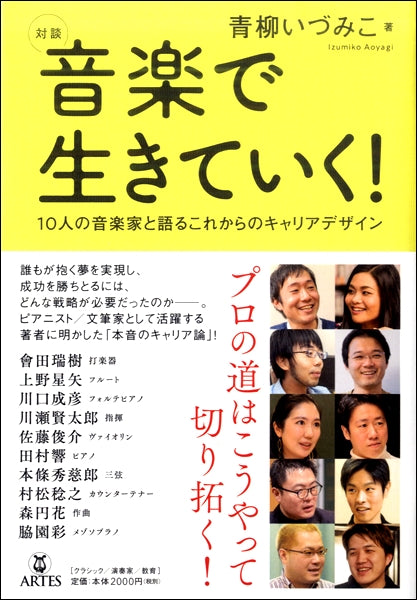 対談 音楽で生きていく!10人の音楽家と語るこれからのキャリアデザイン