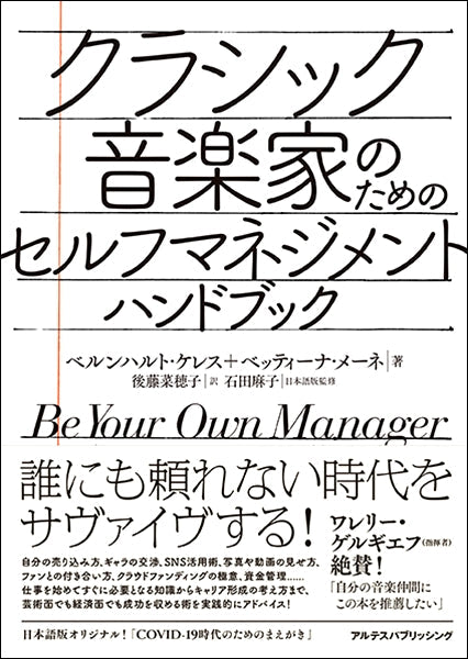 Sheet　Music　Store　クラシック音楽家のためのセルフマネジメント・ハンドブック　ヤマハの楽譜通販サイト