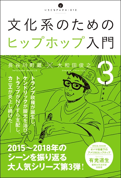 文化系のためのヒップホップ入門3 長谷川町蔵・大和田俊之/著