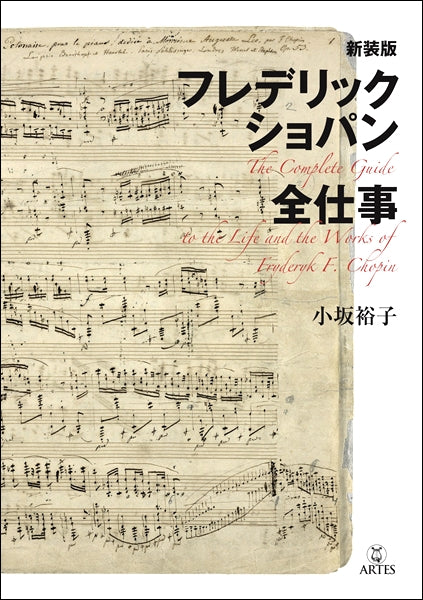 新装版　フレデリック・ショパン全仕事