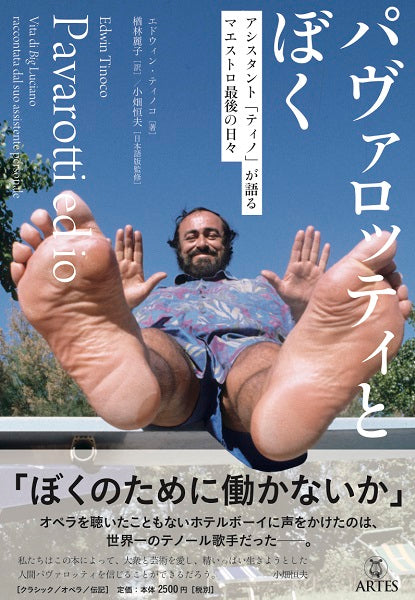 パヴァロッティとぼく アシスタント「ティノ」が語る マエストロ最後の日々
