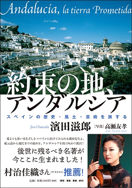 約束の地、アンダルシア スペイン風土の歴史・風土・芸術を旅する