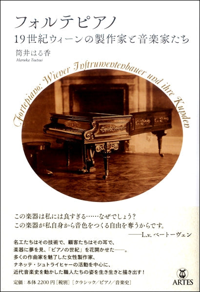 フォルテピアノ 19世紀ウィーンの製作家と音楽家たち