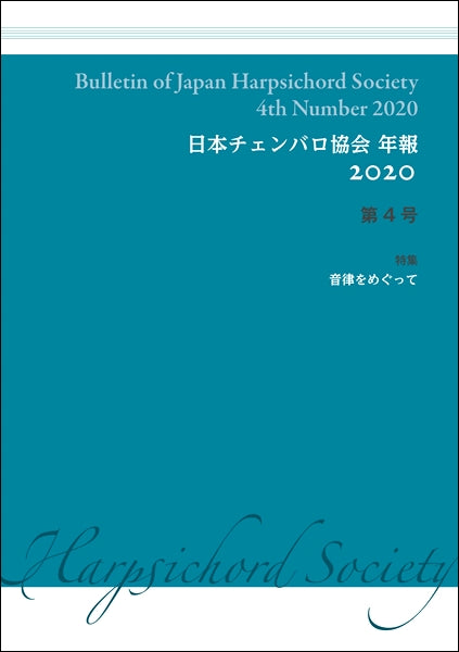 日本チェンバロ協会年報 2020 第4号 特集 音律をめぐって