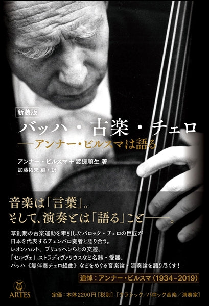 新装版 バッハ・古楽・チェロ アンナー・ビルスマは語る