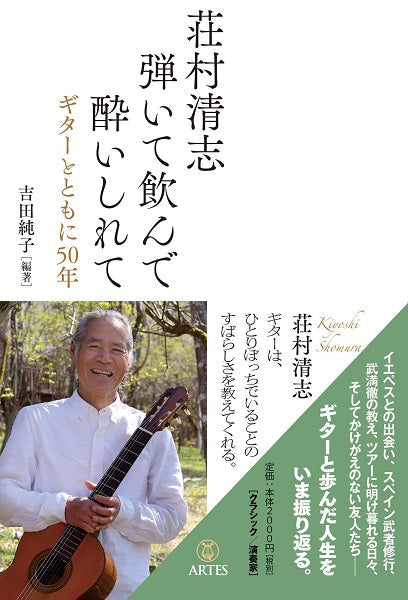 荘村清志 弾いて飲んで酔いしれて ギターとともに50年