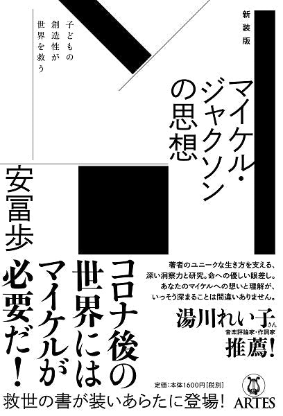 新装版 マイケル・ジャクソンの思想/安冨歩 著