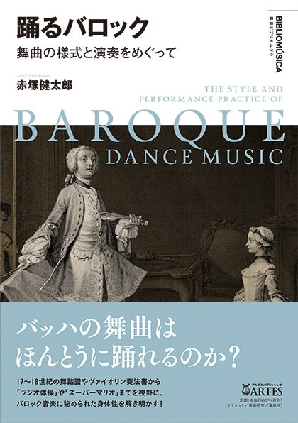 叢書ビブリオムジカ 踊るバロック 舞曲の様式と演奏をめぐって