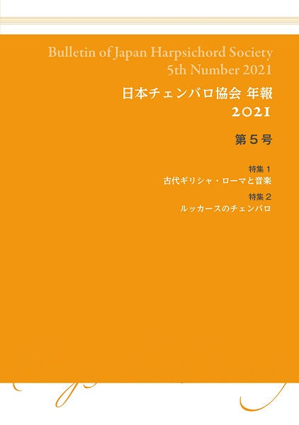日本チェンバロ協会年報 2021 第5号 特集 古代ギリシャ・ローマと音楽/ルッカースのチェンバロ