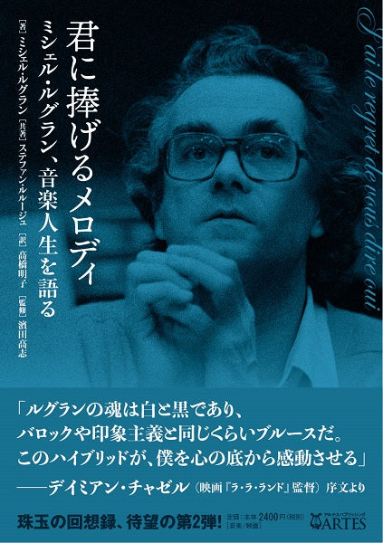 君に捧げるメロディ ミシェル・ルグラン、音楽人生を語る