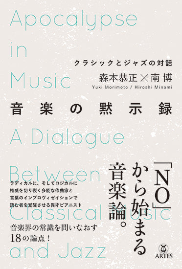 音楽の黙示録 クラシックとジャズの対話