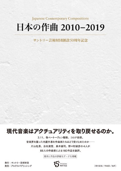 日本の作曲2010-2019 サントリー芸術財団創設50周年記念