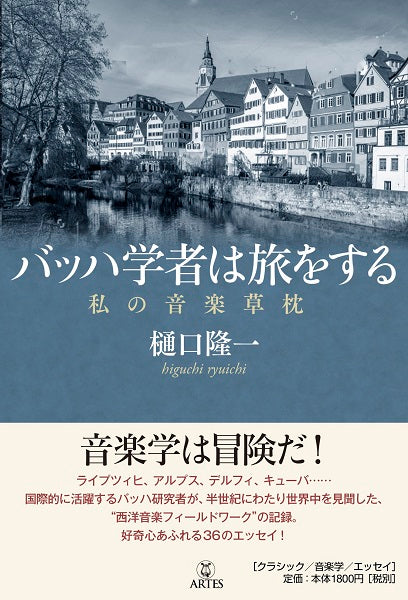 バッハ学者は旅をする 私の音楽草枕