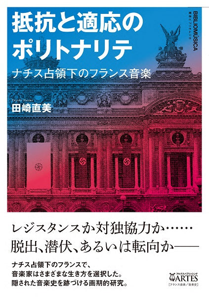 抵抗と適応のポリトナリテ　ナチス占領下のフランス音楽