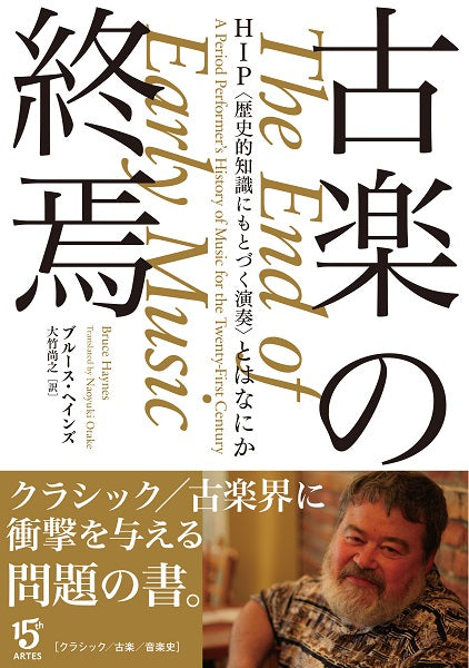 古楽の終焉 HIP〈歴史的知識にもとづく演奏〉とはなにか