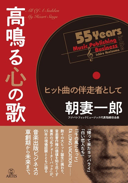 高鳴る心の歌 ヒット曲の伴走者として