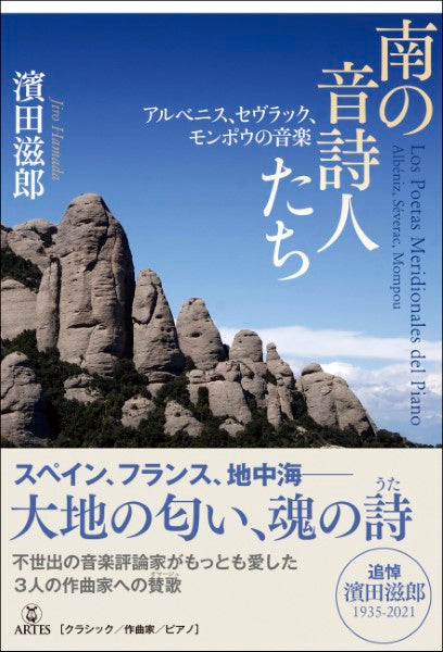 南の音詩人たち アルベニス、セヴラック、モンポウの音楽