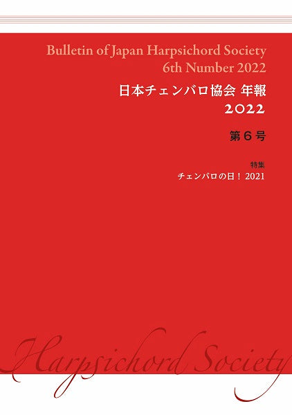 日本チェンバロ協会年報 2022 第6号