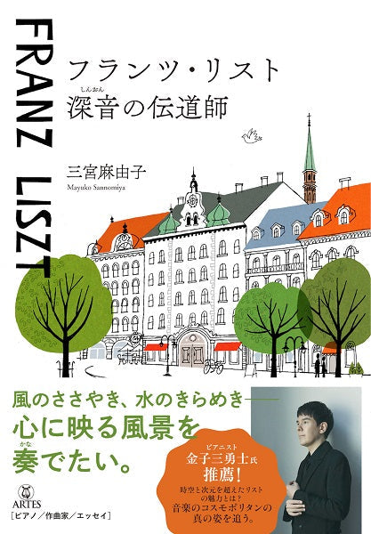 フランツ・リスト 深音の伝道師