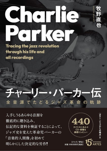 チャーリー・パーカー伝 全音源でたどるジャズ革命の軌跡