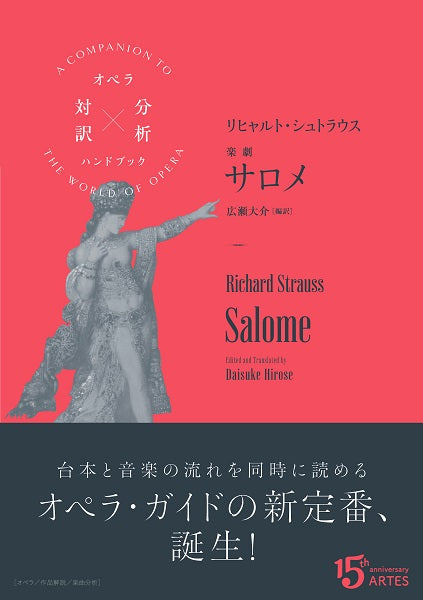 オペラ対訳×分析ハンドブック リヒャルト・シュトラウス/楽劇サロメ