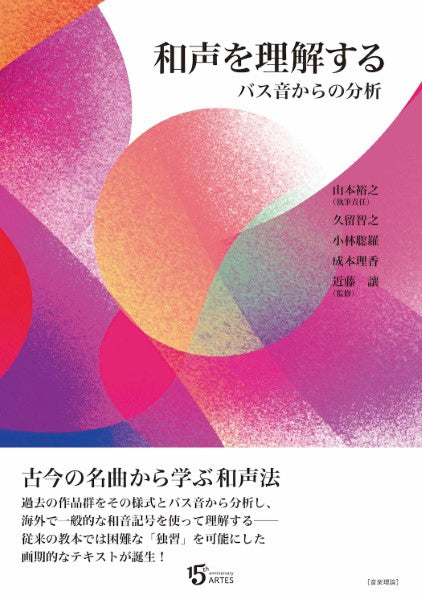 書籍 | 和声を理解する バス音からの分析 | ヤマハの楽譜通販サイト