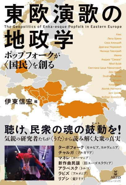 東欧演歌の地政学 ポップフォークが<国民>を創る