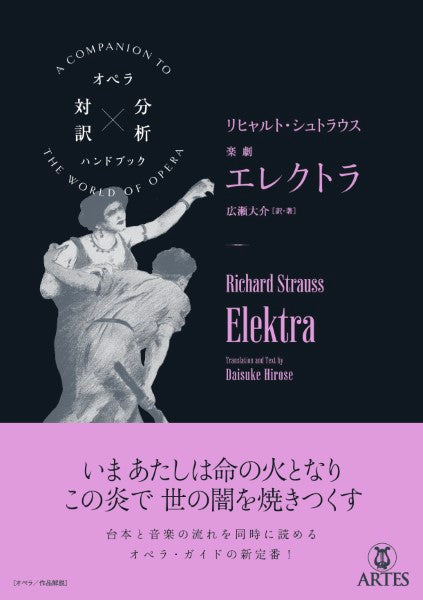 オペラ対訳 × 分析ハンドブック リヒャルト・シュトラウス/楽劇 エレクトラ