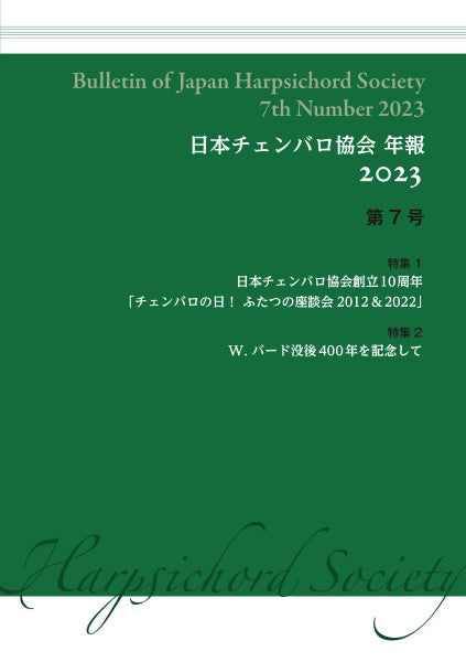日本チェンバロ協会年報 2023 第7号