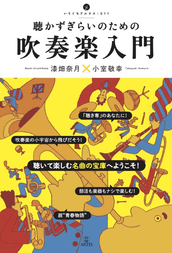 聴かずぎらいのための 吹奏楽入門 漆畑奈月×小室敬幸 | ヤマハの楽譜通販サイト Sheet Music Store