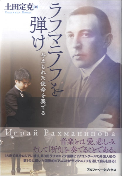 ラフマニノフを弾け 与えられた使命を奏でる