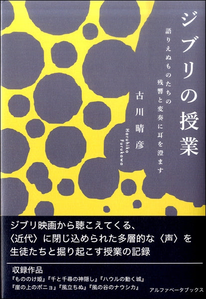 ジブリの授業 語りえぬものたちの残響と変奏に耳を澄ます