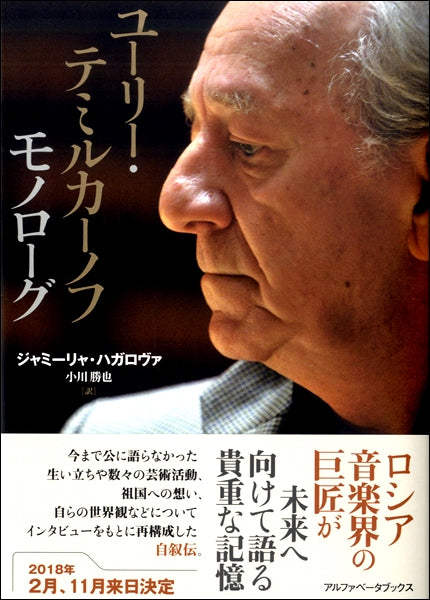 ユーリー・テミルカーノフ モノローグ